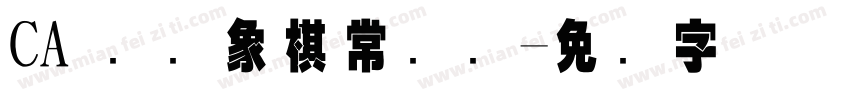 CA 国际象棋常规赛字体转换